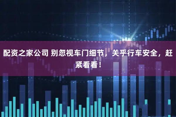 配资之家公司 别忽视车门细节，关乎行车安全，赶紧看看！